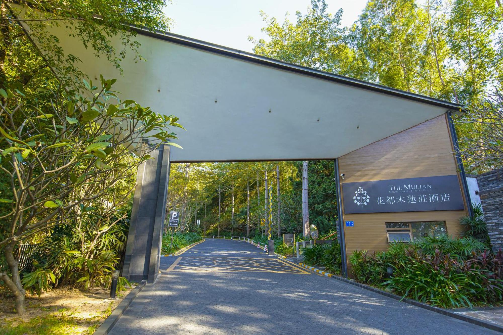 The Mulian Urban Resort Hotels Huadu Γκουανγκζού Εξωτερικό φωτογραφία